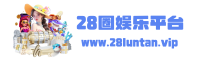 28圈